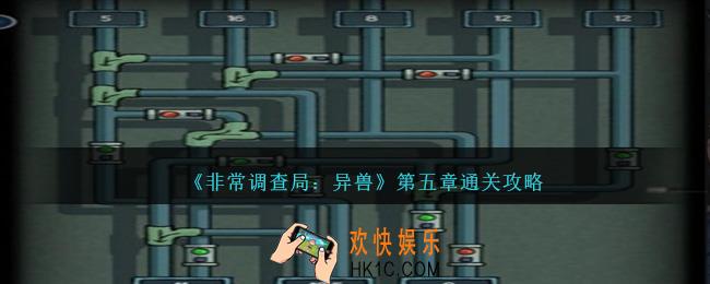非常调查局异兽攻略第五章图文详解
