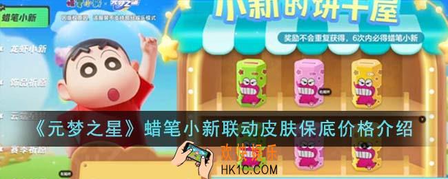 元梦之星蜡笔小新联动皮肤保底价格是多少