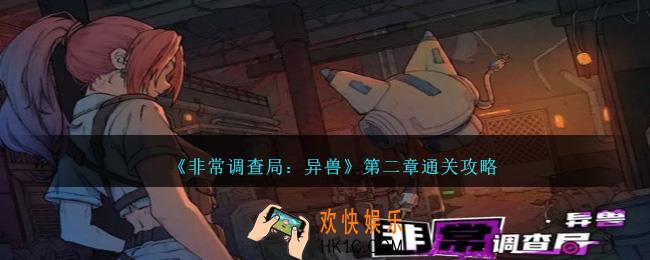 非常调查局异兽攻略第二章