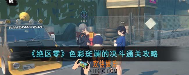绝区零色彩斑斓的决斗怎么通关