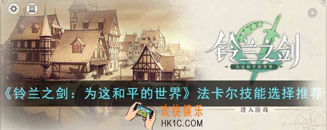 铃兰之剑为这和平的世界法卡尔技能怎么选