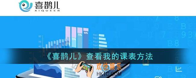 喜鹊儿怎么看课程表