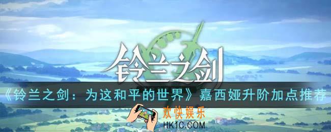 铃兰之剑为这和平的世界嘉西娅升阶技能怎么加点
