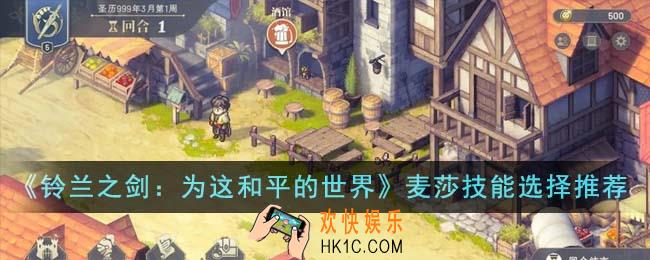 铃兰之剑为这和平的世界麦莎技能怎么选