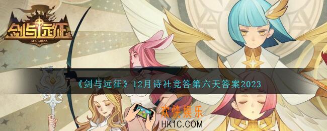 剑与远征12月诗社竞答第六天答案是什么