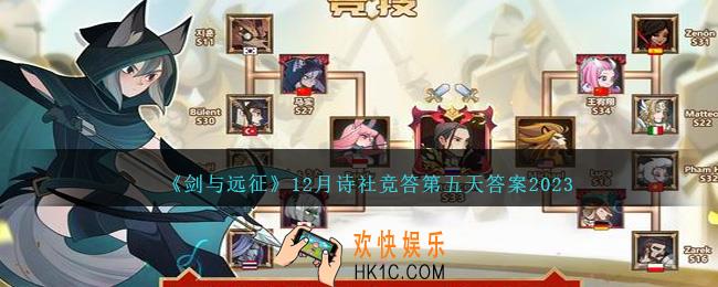 剑与远征12月诗社竞答第五天答案是什么