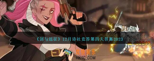 剑与远征12月诗社竞答第四天答案是什么