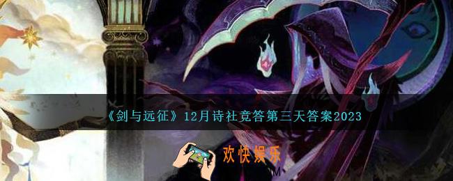 剑与远征12月诗社竞答第三天答案是什么