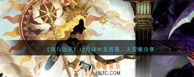 剑与远征12月诗社竞答第二天答案是什么