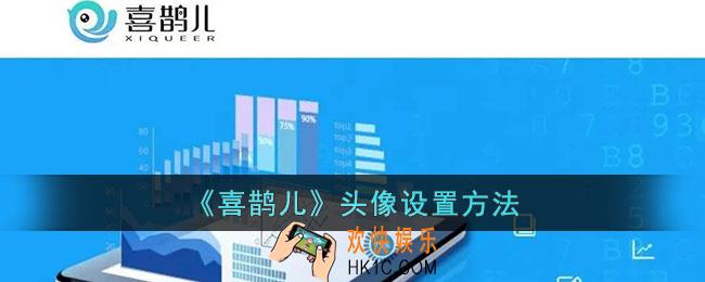 喜鹊儿怎么换头像