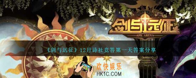 剑与远征12月诗社竞答第一天答案是什么