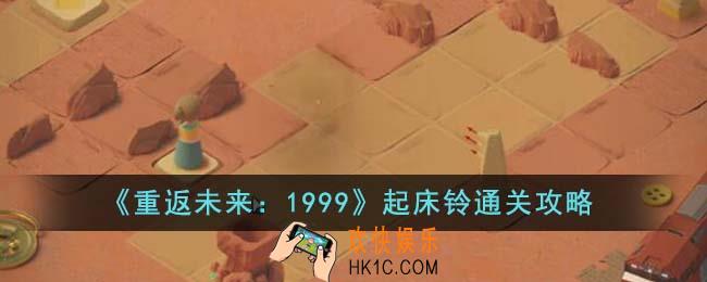 重返未来1999起床铃怎么通关