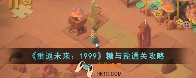 重返未来1999糖与盐怎么通关