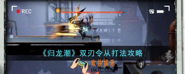 归龙潮双刃令从怎么打