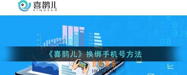 喜鹊儿怎么修改手机号