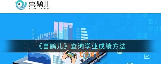 喜鹊儿怎么看学业成绩
