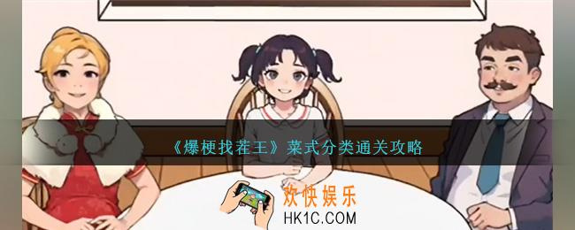 爆梗找茬王菜式分类怎么过