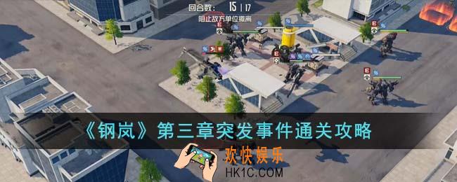钢岚第三章突发事件怎么通关