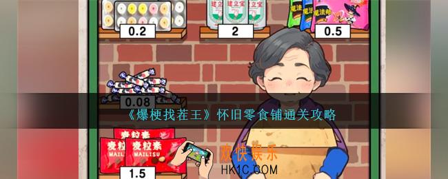 爆梗找茬王怀旧零食铺怎么过
