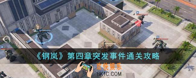 钢岚第四章突发事件怎么通关