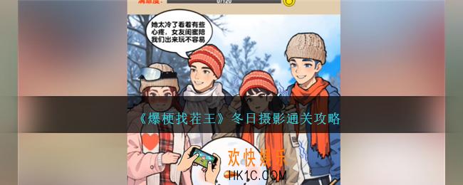 爆梗找茬王冬日摄影怎么过