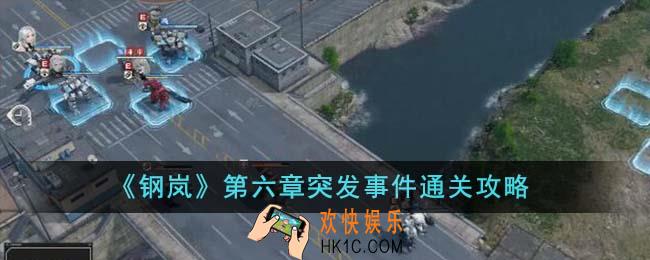 钢岚第六章突发事件怎么通关