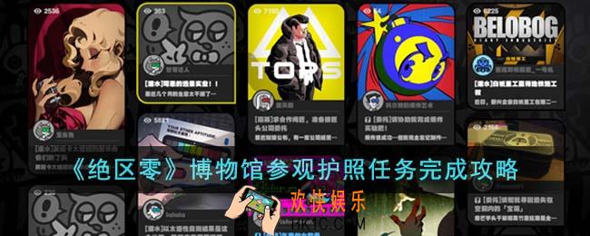 绝区零博物馆参观护照任务怎么完成
