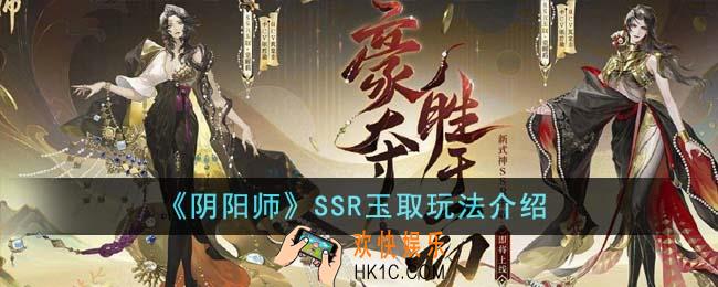 阴阳师SSR玉取怎么玩