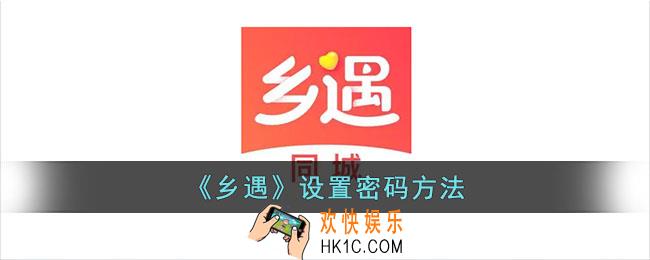 乡遇怎么设置密码