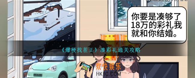 爆梗找茬王凑彩礼怎么过