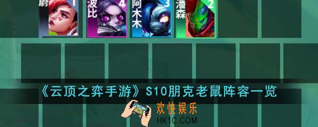 云顶之弈手游S10朋克老鼠阵容怎么样