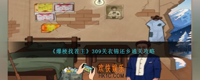 爆梗找茬王衣锦还乡怎么过