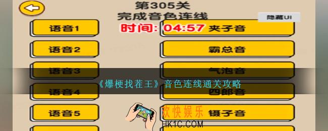 爆梗找茬王音色连线怎么过