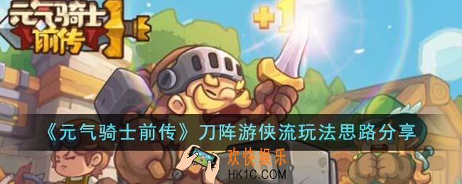 元气骑士前传刀阵游侠流玩法思路是什么