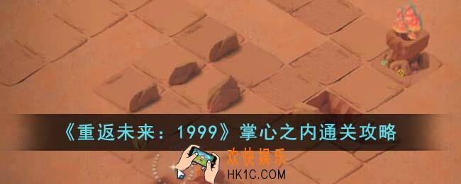 重返未来1999掌心之内怎么通关