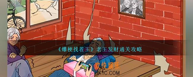 爆梗找茬王老王发财怎么过