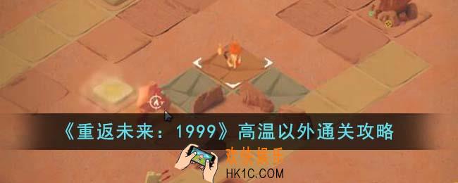 重返未来1999高温以外怎么通关