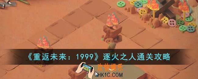 重返未来1999逐火之人怎么通关