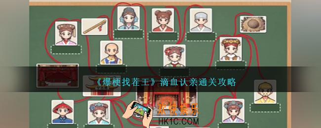 爆梗找茬王滴血认亲怎么过