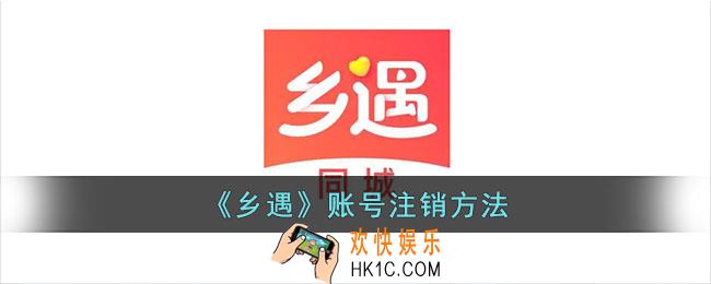 乡遇怎么注销账号