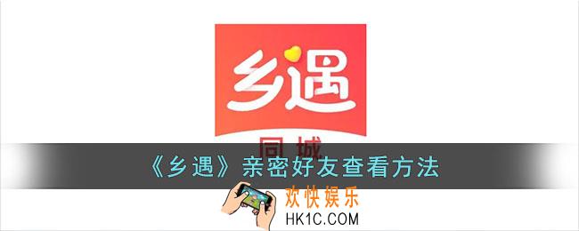 乡遇怎么看亲密的人
