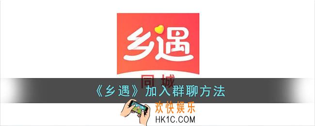 乡遇怎么加入群聊