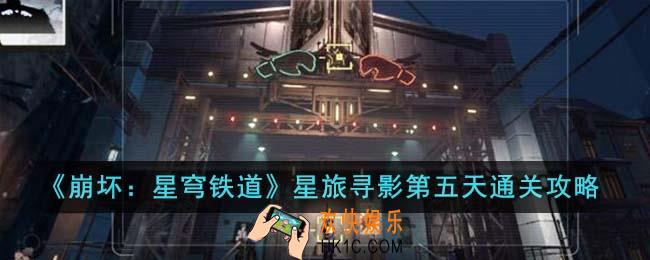 崩坏星穹铁道星旅寻影第五天怎么通关