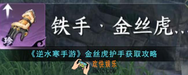 逆水寒手游金丝虎护手怎么获得