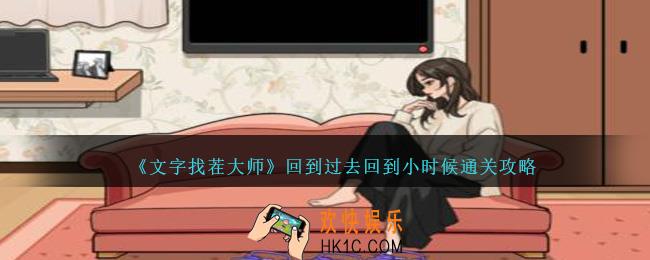 文字找茬大师回到过去怎么过