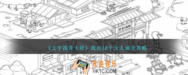 文字找茬大师找出30个女人怎么过