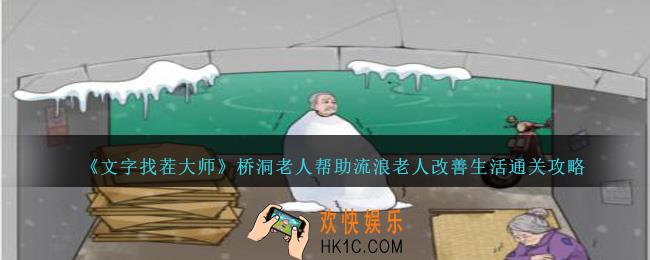 文字找茬大师桥洞老人帮助流浪老人改善生活怎么过