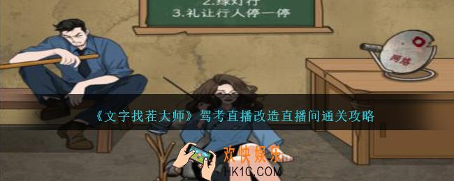 文字找茬大师驾考直播改造直播间怎么过
