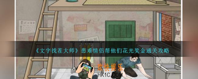 文字找茬大师患难情侣帮他们花光奖金怎么过