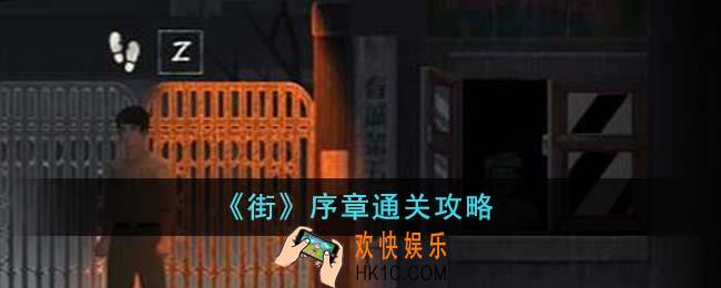 街序章怎么通关